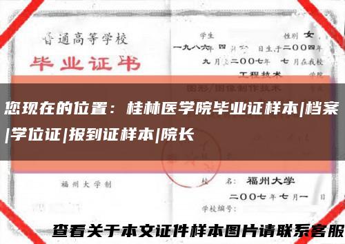 您现在的位置：桂林医学院毕业证样本|档案|学位证|报到证样本|院长缩略图