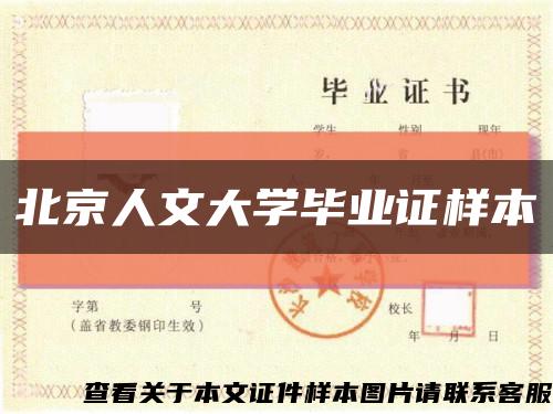 北京人文大学毕业证样本缩略图