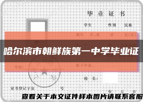 哈尔滨市朝鲜族第一中学毕业证缩略图