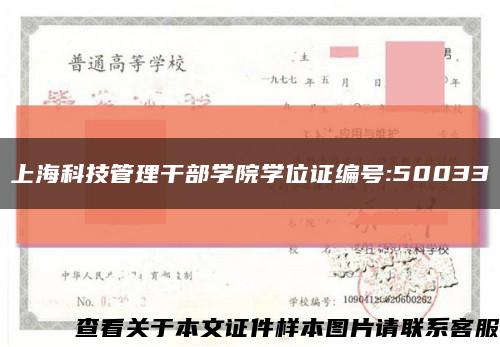 上海科技管理干部学院学位证编号:50033缩略图