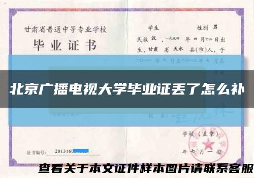 北京广播电视大学毕业证丢了怎么补缩略图