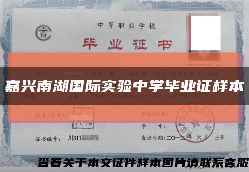 嘉兴南湖国际实验中学毕业证样本缩略图