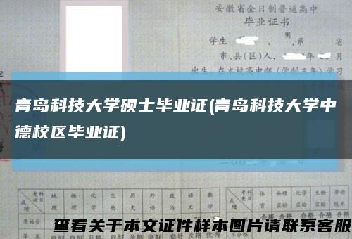 青岛科技大学硕士毕业证(青岛科技大学中德校区毕业证)缩略图