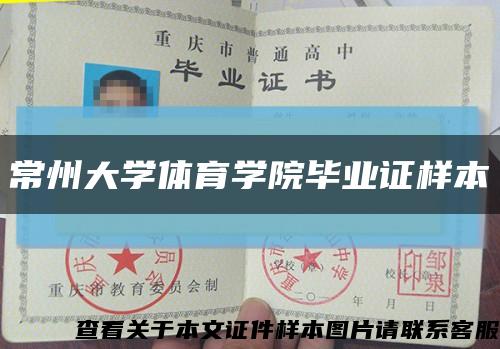 常州大学体育学院毕业证样本缩略图