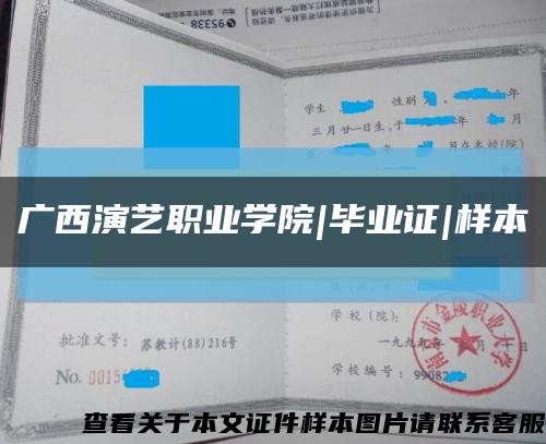 广西演艺职业学院|毕业证|样本缩略图