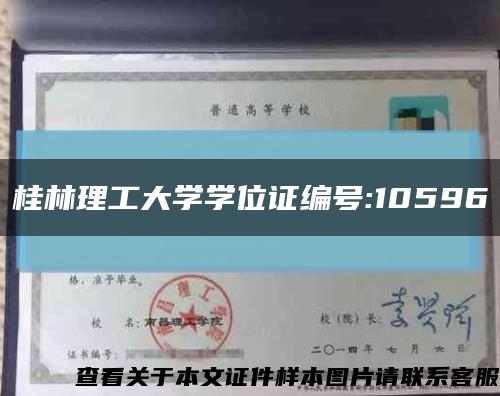 桂林理工大学学位证编号:10596缩略图