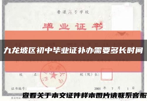 九龙坡区初中毕业证补办需要多长时间缩略图