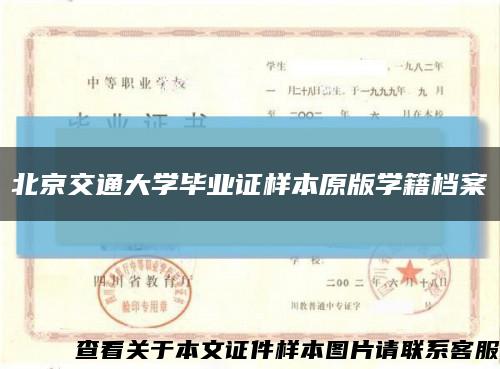 北京交通大学毕业证样本原版学籍档案缩略图