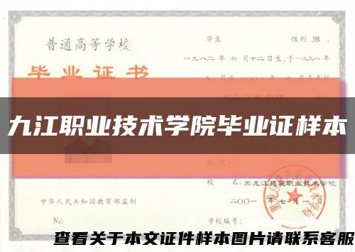 九江职业技术学院毕业证样本缩略图
