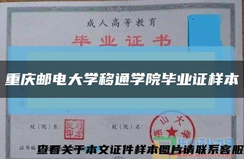重庆邮电大学移通学院毕业证样本缩略图