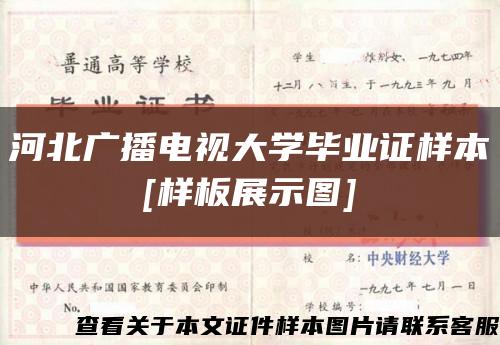 河北广播电视大学毕业证样本
[样板展示图]缩略图