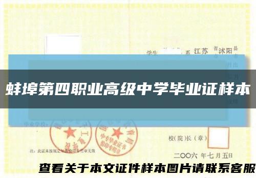蚌埠第四职业高级中学毕业证样本缩略图