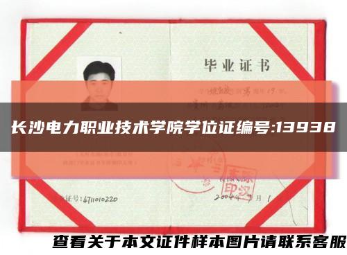 长沙电力职业技术学院学位证编号:13938缩略图