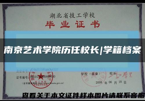 南京艺术学院历任校长|学籍档案缩略图