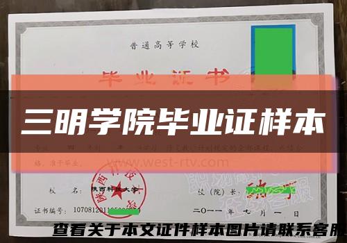 三明学院毕业证样本缩略图