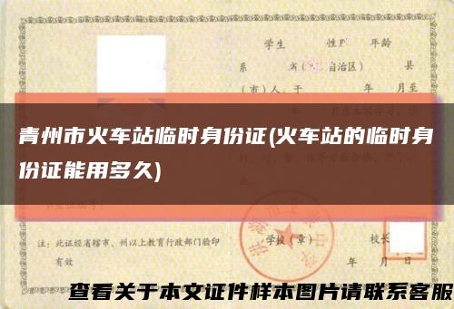 青州市火车站临时身份证(火车站的临时身份证能用多久)缩略图