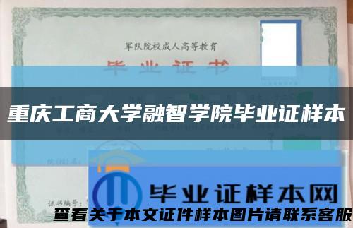重庆工商大学融智学院毕业证样本缩略图