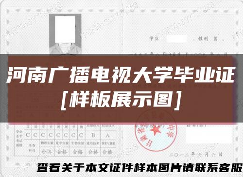 河南广播电视大学毕业证
[样板展示图]缩略图