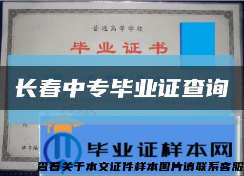 长春中专毕业证查询缩略图