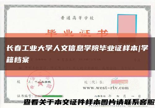 长春工业大学人文信息学院毕业证样本|学籍档案缩略图