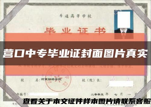 营口中专毕业证封面图片真实缩略图