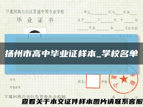 扬州市高中毕业证样本_学校名单缩略图