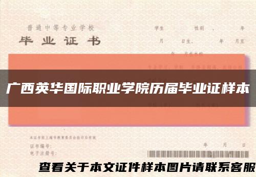 广西英华国际职业学院历届毕业证样本缩略图