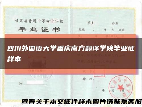 四川外国语大学重庆南方翻译学院毕业证样本缩略图
