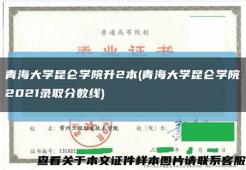 青海大学昆仑学院升2本(青海大学昆仑学院2021录取分数线)缩略图