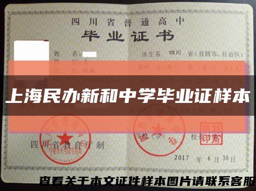 上海民办新和中学毕业证样本缩略图