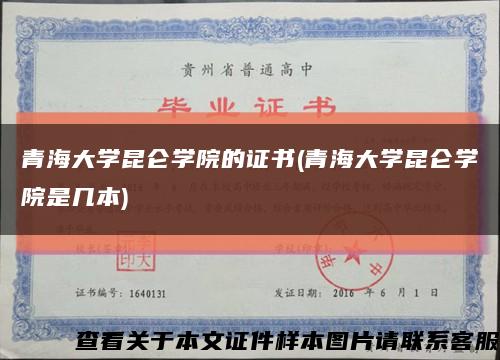 青海大学昆仑学院的证书(青海大学昆仑学院是几本)缩略图