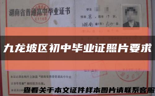 九龙坡区初中毕业证照片要求缩略图