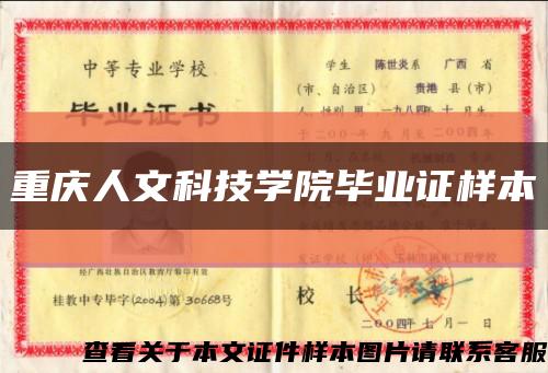 重庆人文科技学院毕业证样本缩略图