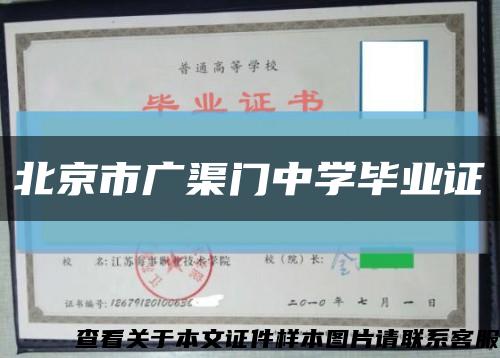 北京市广渠门中学毕业证缩略图