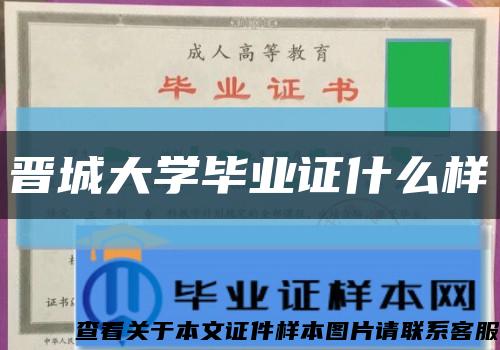 晋城大学毕业证什么样缩略图