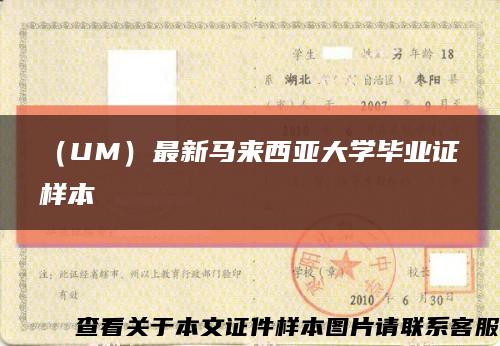 （UM）最新马来西亚大学毕业证样本缩略图