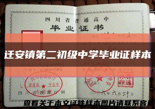 迁安镇第二初级中学毕业证样本缩略图