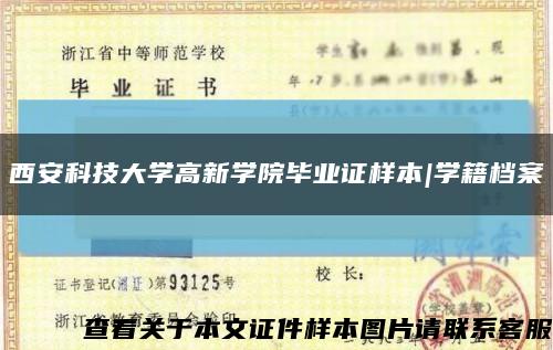 西安科技大学高新学院毕业证样本|学籍档案缩略图