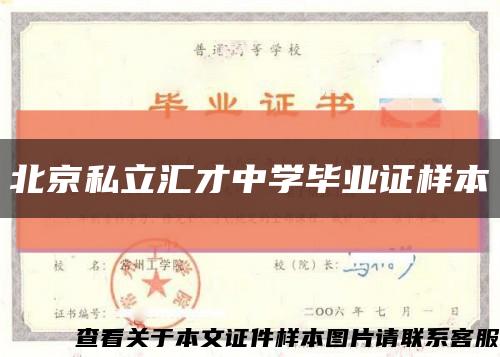 北京私立汇才中学毕业证样本缩略图