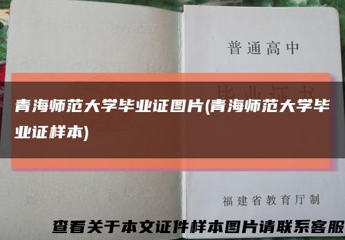 青海师范大学毕业证图片(青海师范大学毕业证样本)缩略图