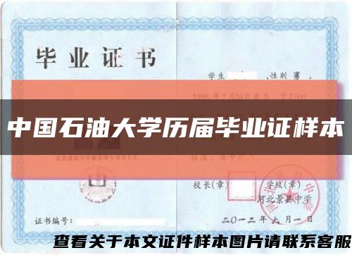 中国石油大学历届毕业证样本缩略图