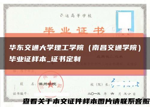 华东交通大学理工学院（南昌交通学院）毕业证样本_证书定制缩略图