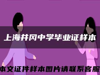 上海井冈中学毕业证样本缩略图