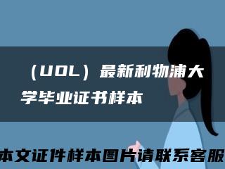 （UOL）最新利物浦大学毕业证书样本缩略图