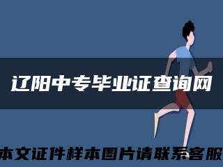 辽阳中专毕业证查询网缩略图