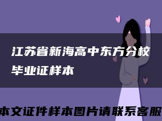 江苏省新海高中东方分校毕业证样本缩略图