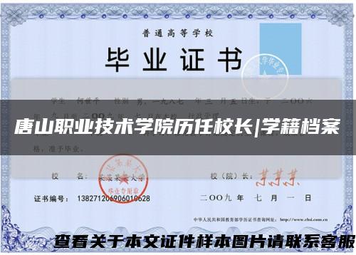 唐山职业技术学院历任校长|学籍档案缩略图