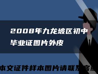 2008年九龙坡区初中毕业证图片外皮缩略图