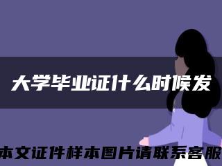 大学毕业证什么时候发缩略图