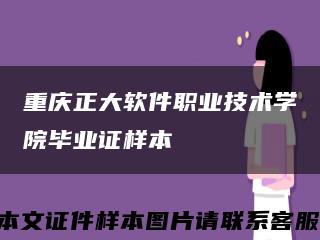 重庆正大软件职业技术学院毕业证样本缩略图
